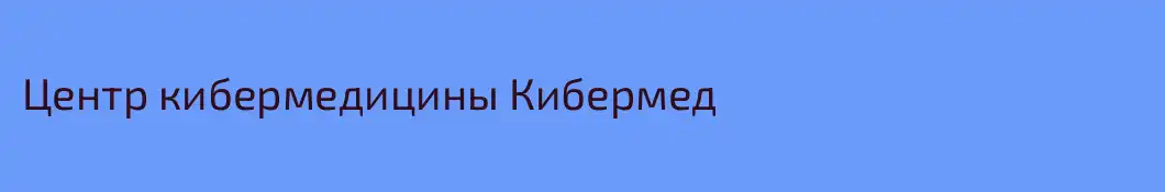 Центр кибермедицины Кибермед